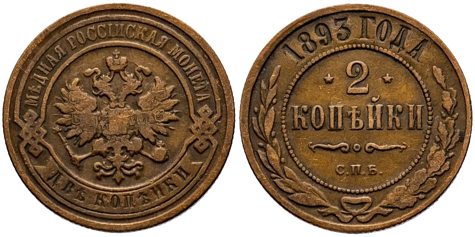 2 копейки, 1893, фото 1