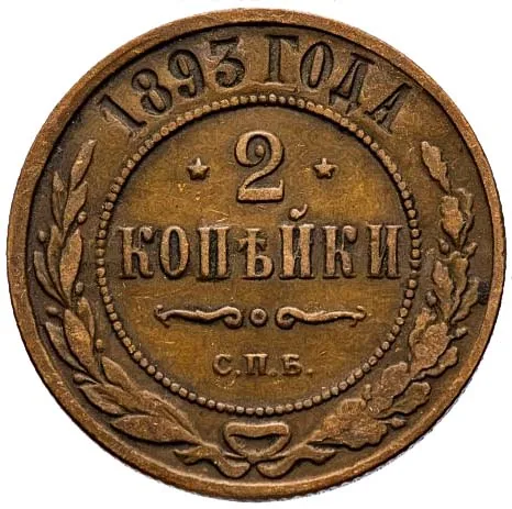 2 копейки, 1893, фото 2