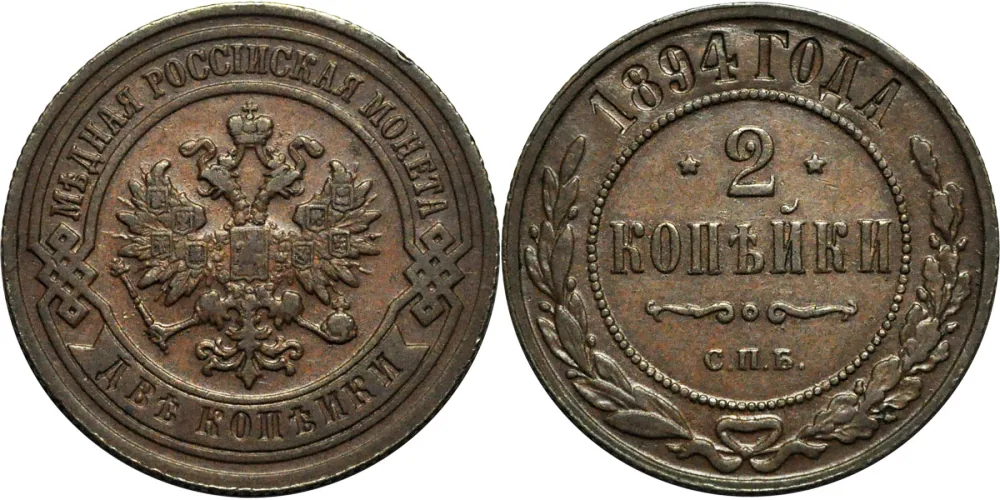 2 копейки, 1894, фото 1