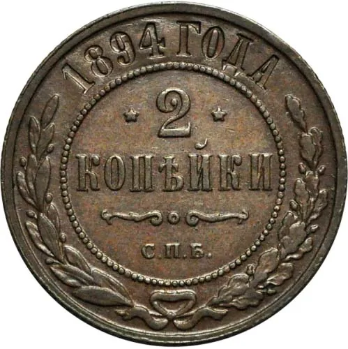 2 копейки, 1894, фото 2