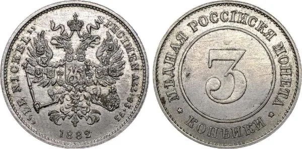 3 копейки, 1882, фото 1