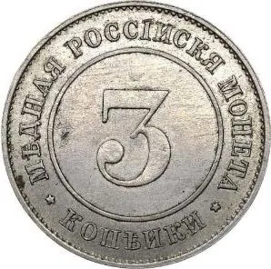 3 копейки, 1882, фото 2