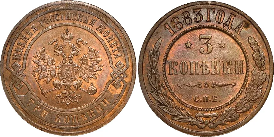 3 копейки, 1883, фото 1