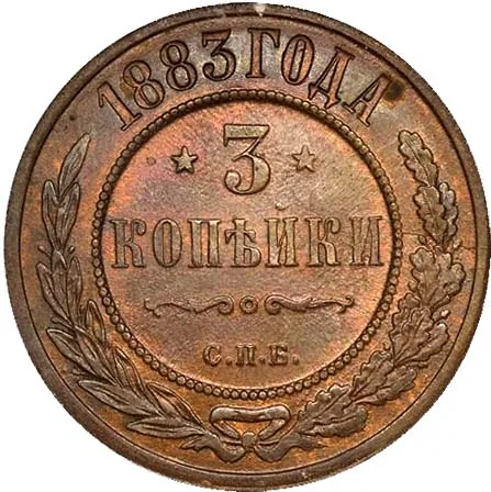 3 копейки, 1883, фото 2