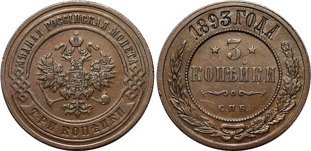 3 копейки, 1893, фото 1