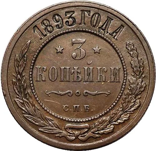 3 копейки, 1893, фото 2