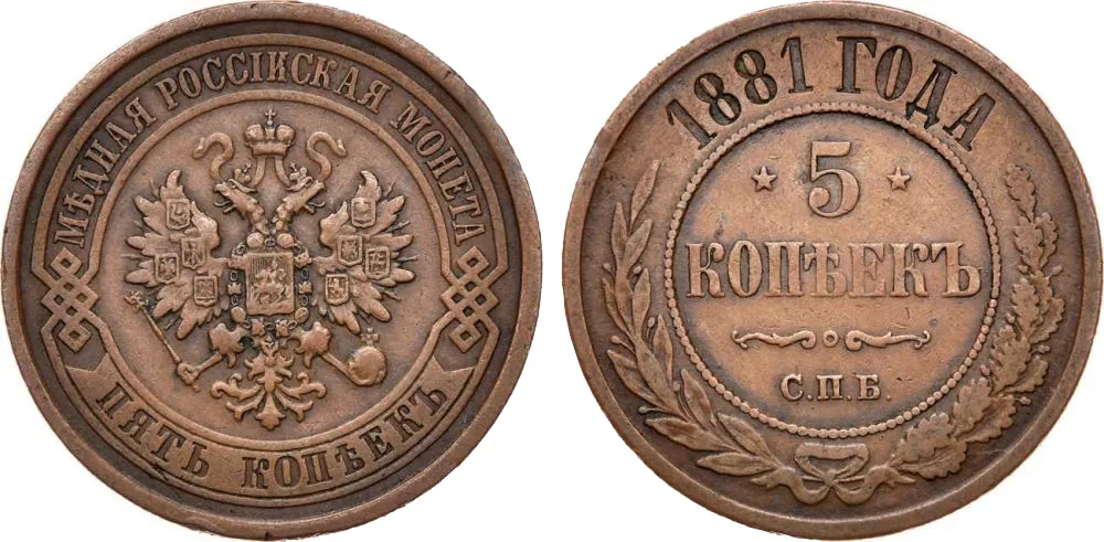 5 копеек (медь), 1881, фото 1