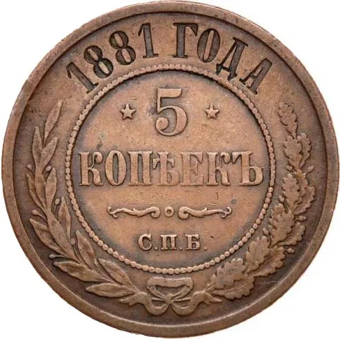5 копеек (медь), 1881, фото 2