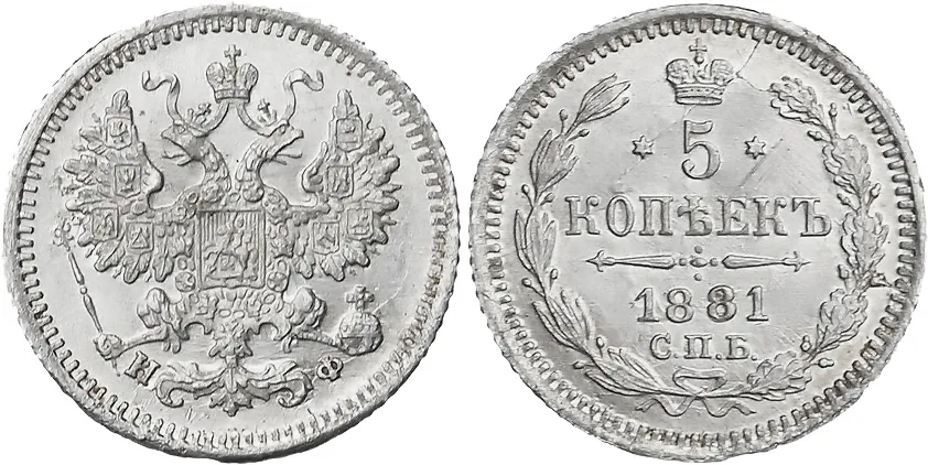 5 копеек (серебро), 1881, фото 1