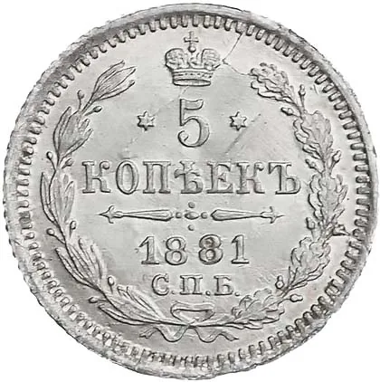 5 копеек (серебро), 1881, фото 2