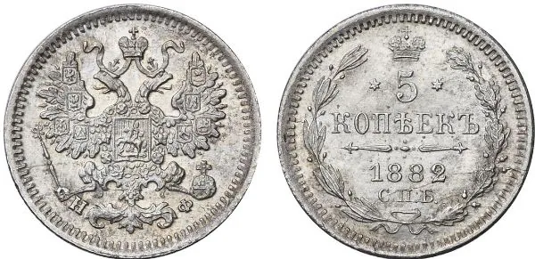 5 копеек (серебро), 1882, фото 1