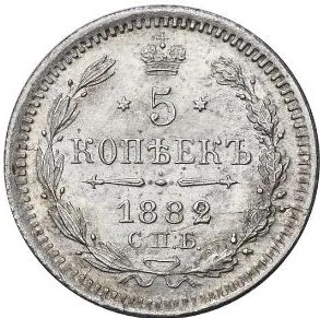 5 копеек (серебро), 1882, фото 2