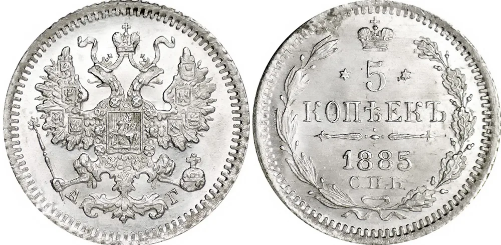 5 копеек (серебро), 1885, фото 1