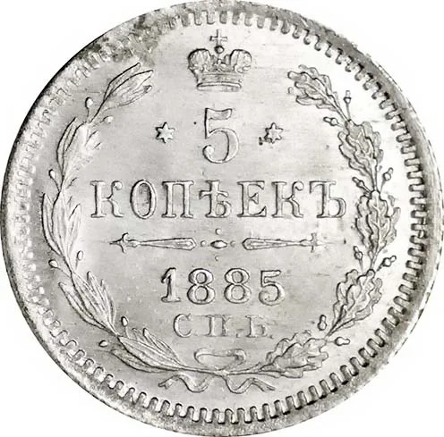 5 копеек (серебро), 1885, фото 2