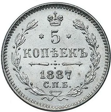 5 копеек (серебро), 1887, фото 2