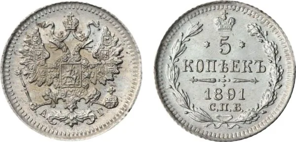 5 копеек (серебро), 1891, фото 1