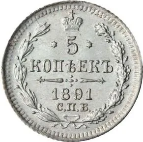 5 копеек (серебро), 1891, фото 2