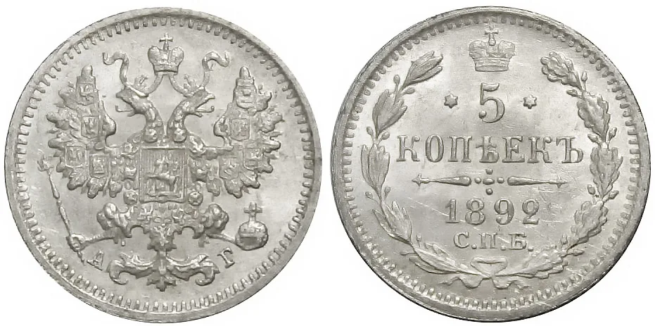 5 копеек (серебро), 1892, фото 1