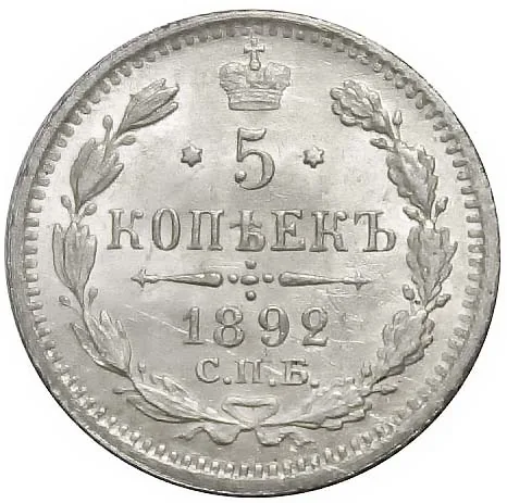 5 копеек (серебро), 1892, фото 2