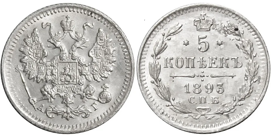 5 копеек (серебро), 1893, фото 1