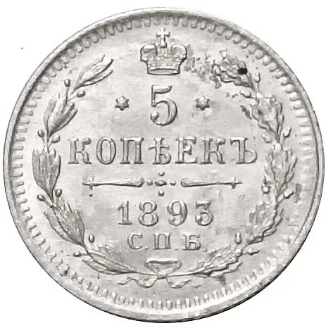 5 копеек (серебро), 1893, фото 2