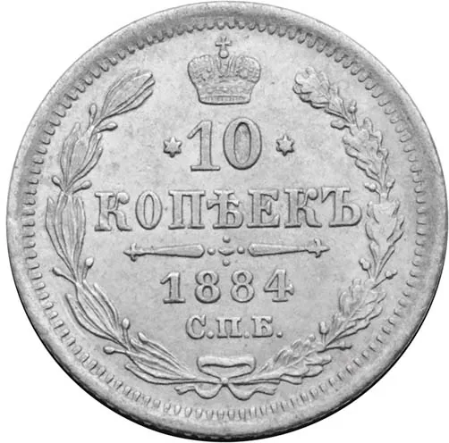 10 копеек, 1884, фото 2