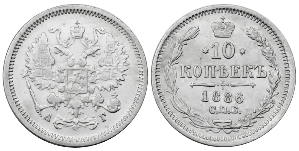 10 копеек, 1886, фото 1