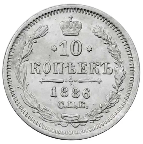 10 копеек, 1886, фото 2