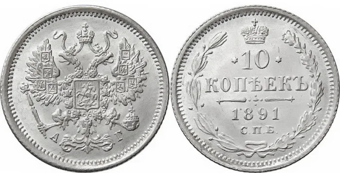 10 копеек, 1891, фото 1