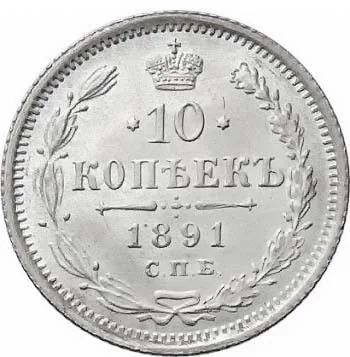 10 копеек, 1891, фото 2