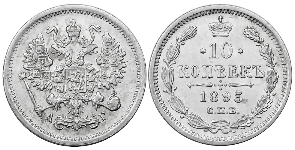 10 копеек, 1893, фото 1