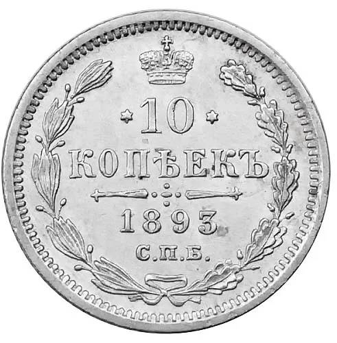 10 копеек, 1893, фото 2