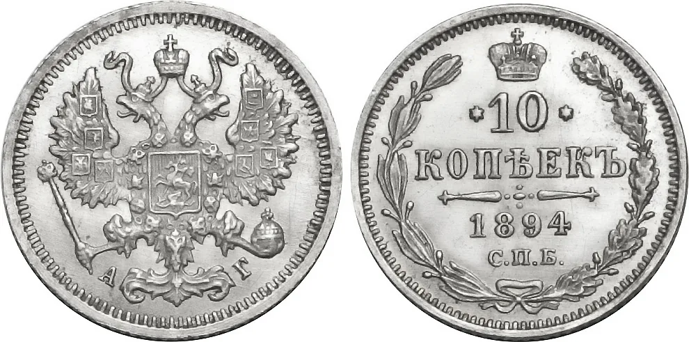 10 копеек, 1894, фото 1