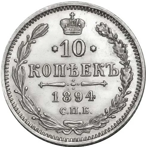 10 копеек, 1894, фото 2
