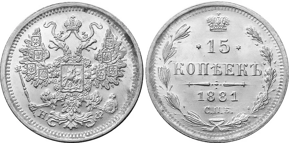 15 копеек, 1881, фото 1