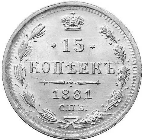 15 копеек, 1881, фото 2