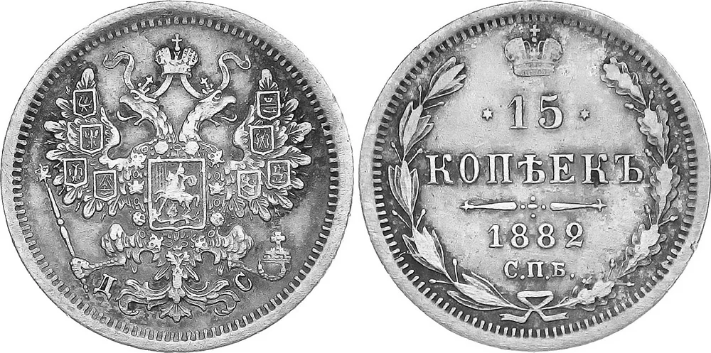 15 копеек, 1882, фото 1