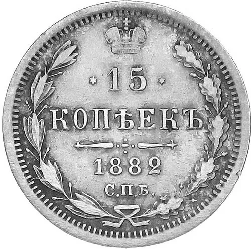 15 копеек, 1882, фото 2