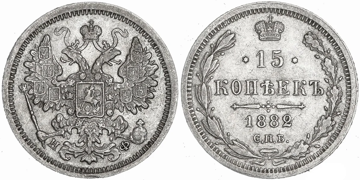 15 копеек, 1882, фото 1