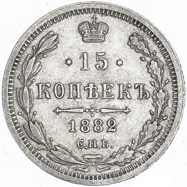 15 копеек, 1882, фото 2
