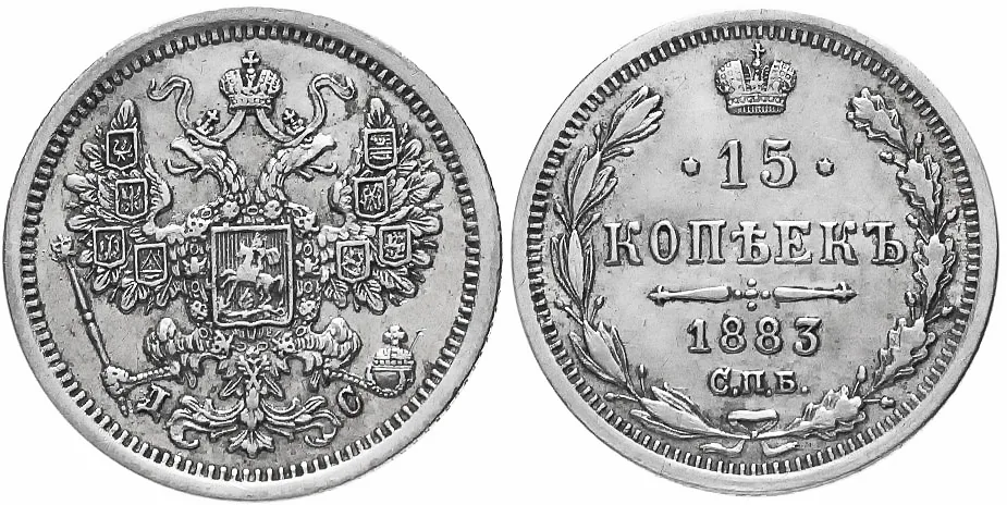 15 копеек, 1883, фото 1