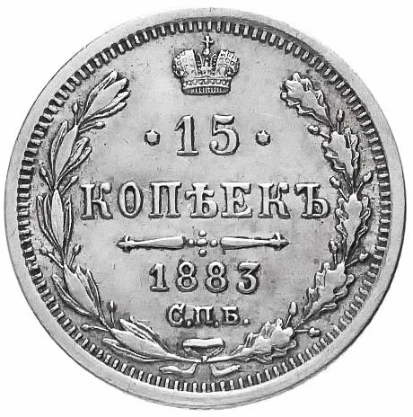15 копеек, 1883, фото 2