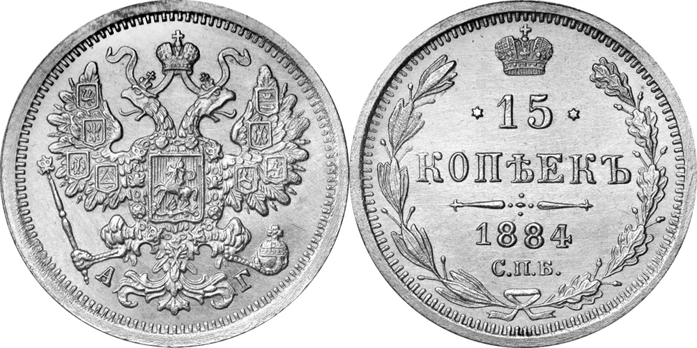 15 копеек, 1884, фото 1