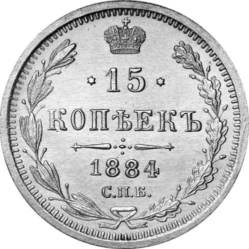 15 копеек, 1884, фото 2