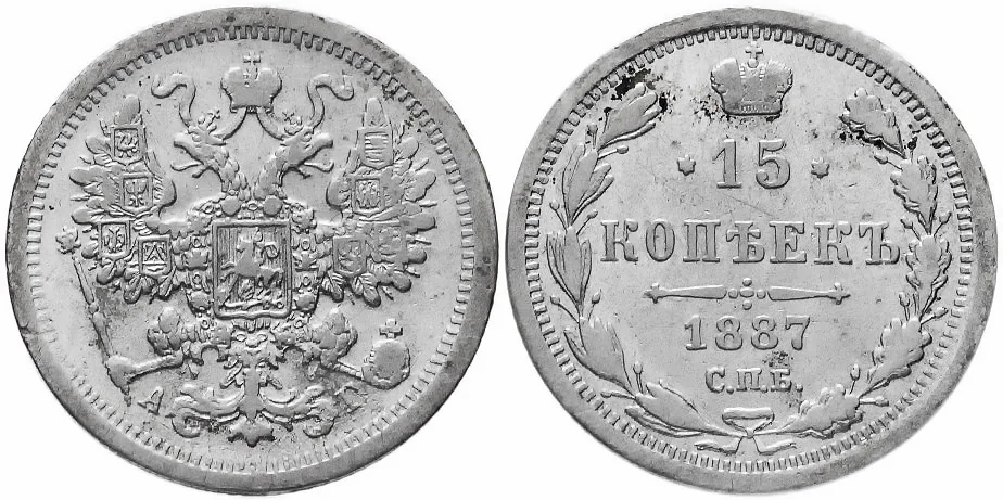 15 копеек, 1887, фото 1