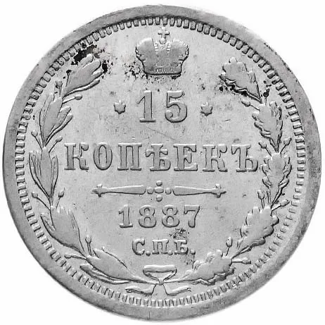 15 копеек, 1887, фото 2