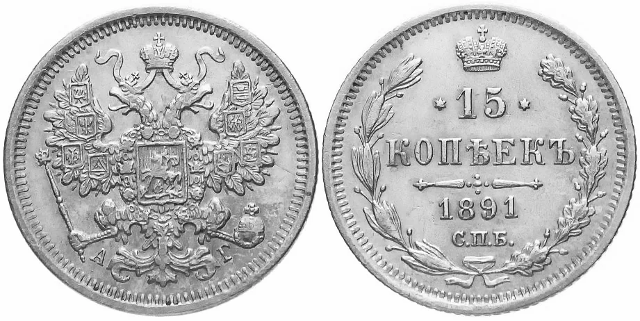 15 копеек, 1891, фото 1