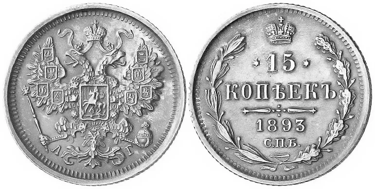 15 копеек, 1893, фото 1
