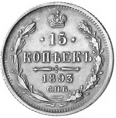 15 копеек, 1893, фото 2