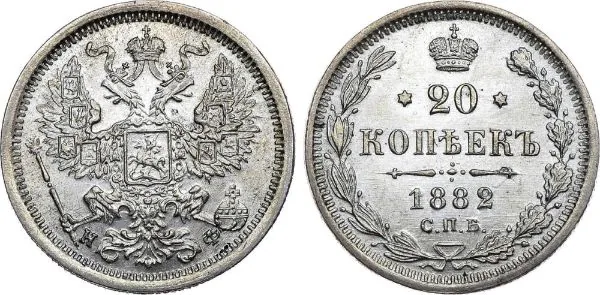 20 копеек, 1882, фото 1